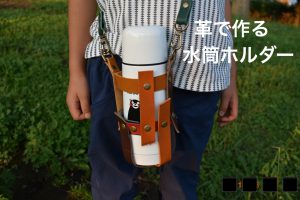 革で作る水筒ホルダー