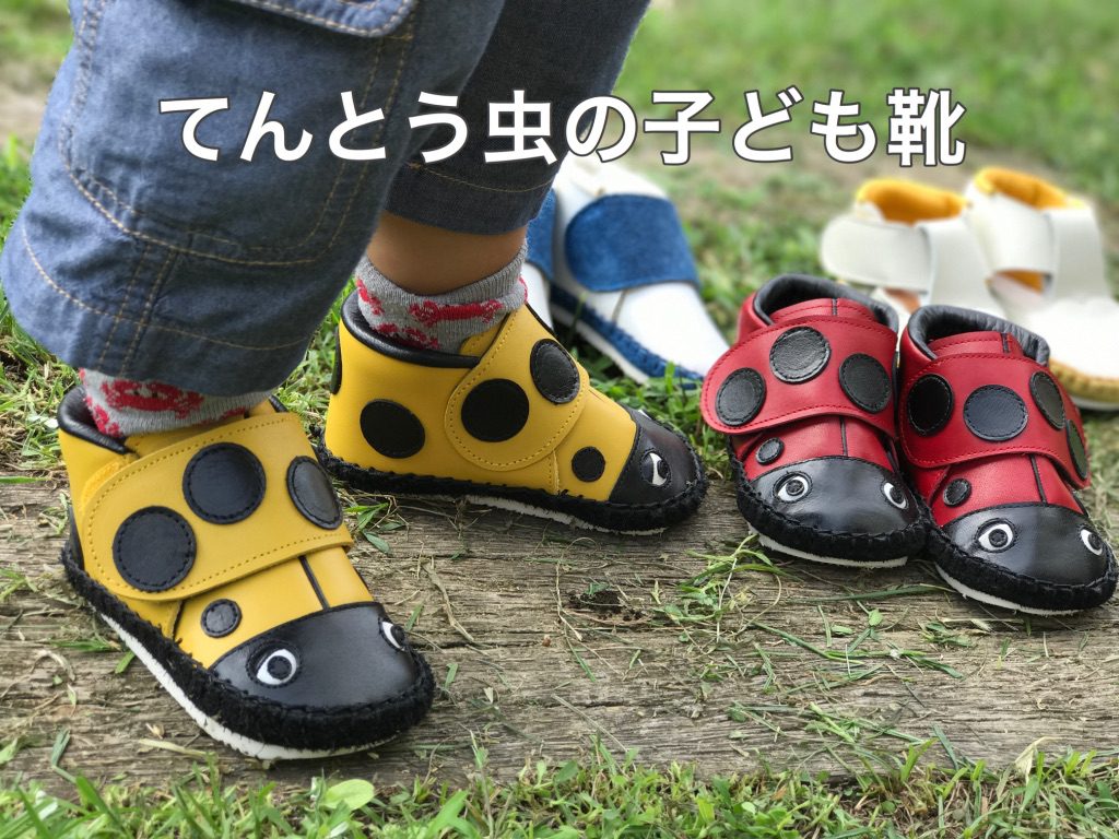 てんとう虫の子ども靴