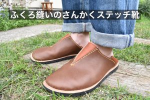 ふくろ縫いのさんかくステッチ靴