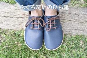 ふくろ縫いのひも靴