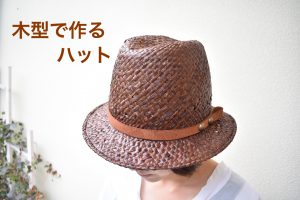木型で作るハット・こげ茶・中折れ・つば短