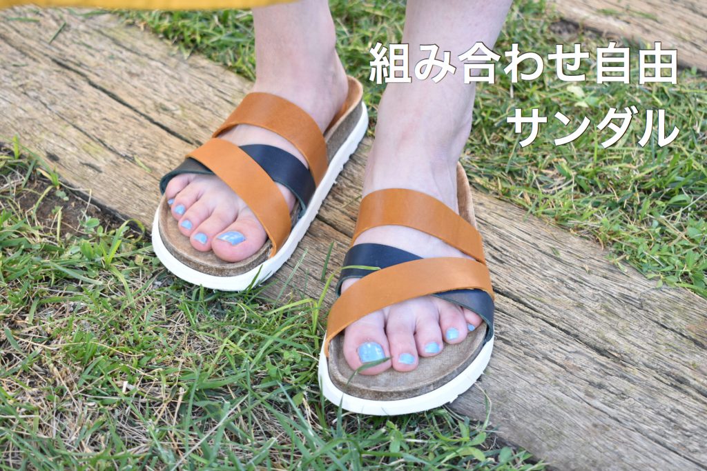 組み合わせ自由サンダル