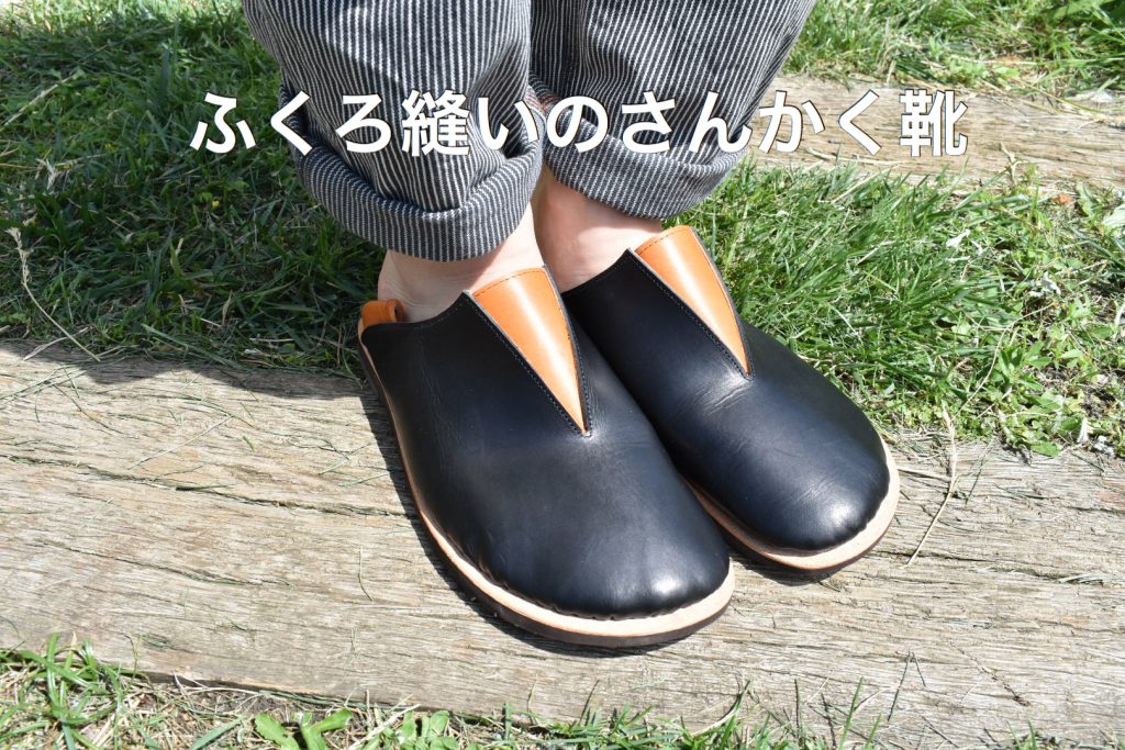 ふくろ縫いのさんかく靴