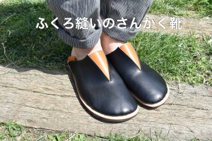 ふくろ縫いのさんかく靴
