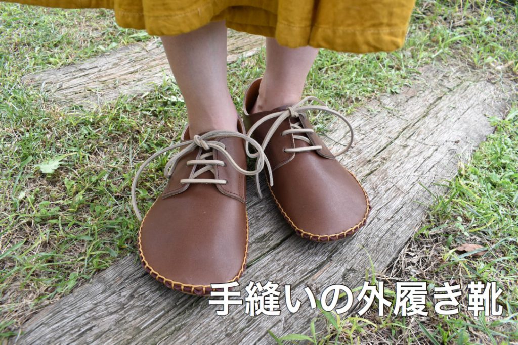 手縫いの外履き靴