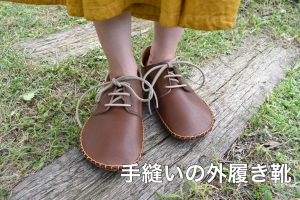 手縫いの外履き靴