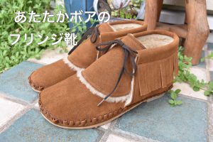 あたたかボアのフリンジ靴