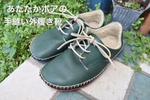 あたたかボアの外履き靴