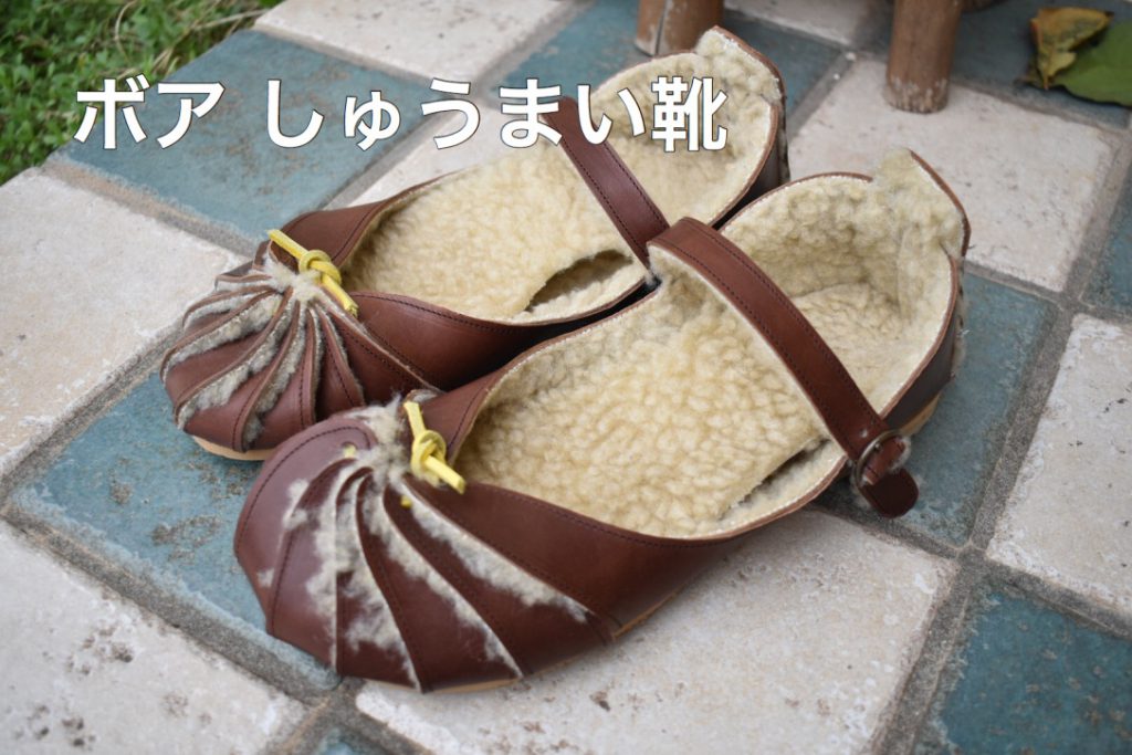 ボアしゅうまい靴