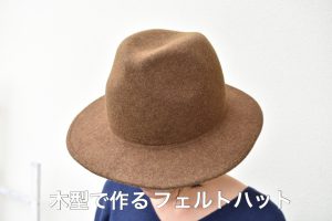 木型で作るフェルトハット