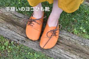 手縫いのヨコひも靴 だいだい色