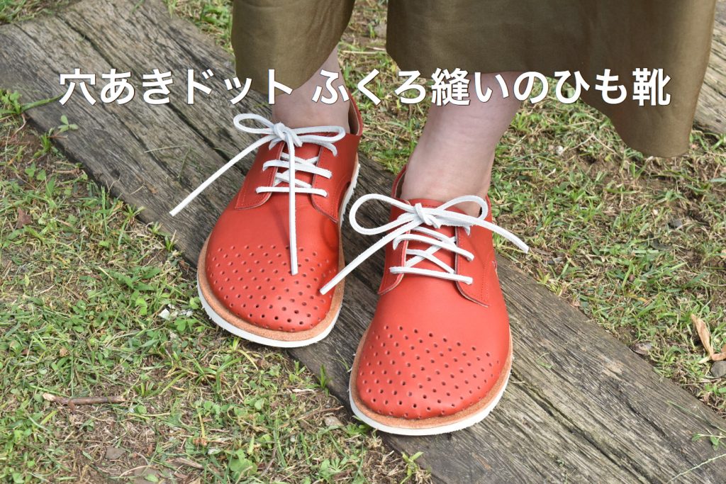 穴あきドット ふくろ縫いのひも靴