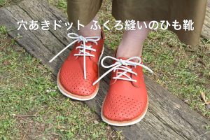 穴あきドット ふくろ縫いのひも靴